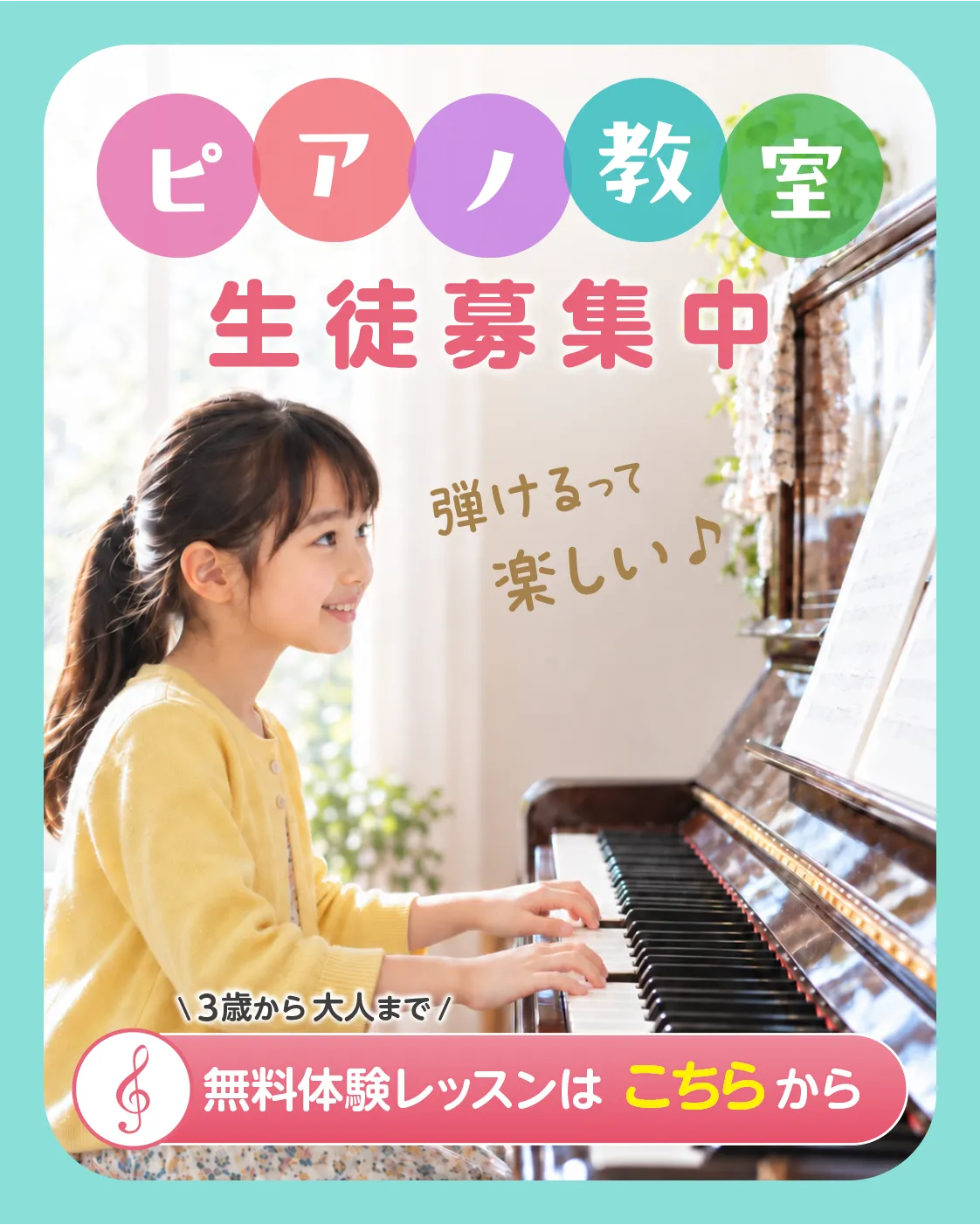RAKU designが手を入れたピアノ教室のバナー。教室名から生徒募集中、無料体験レッスンの案内へと視線が流れる