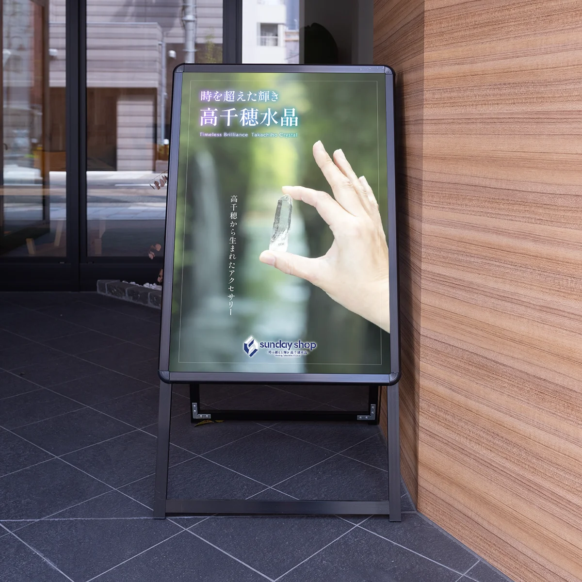 高千穂水晶の看板