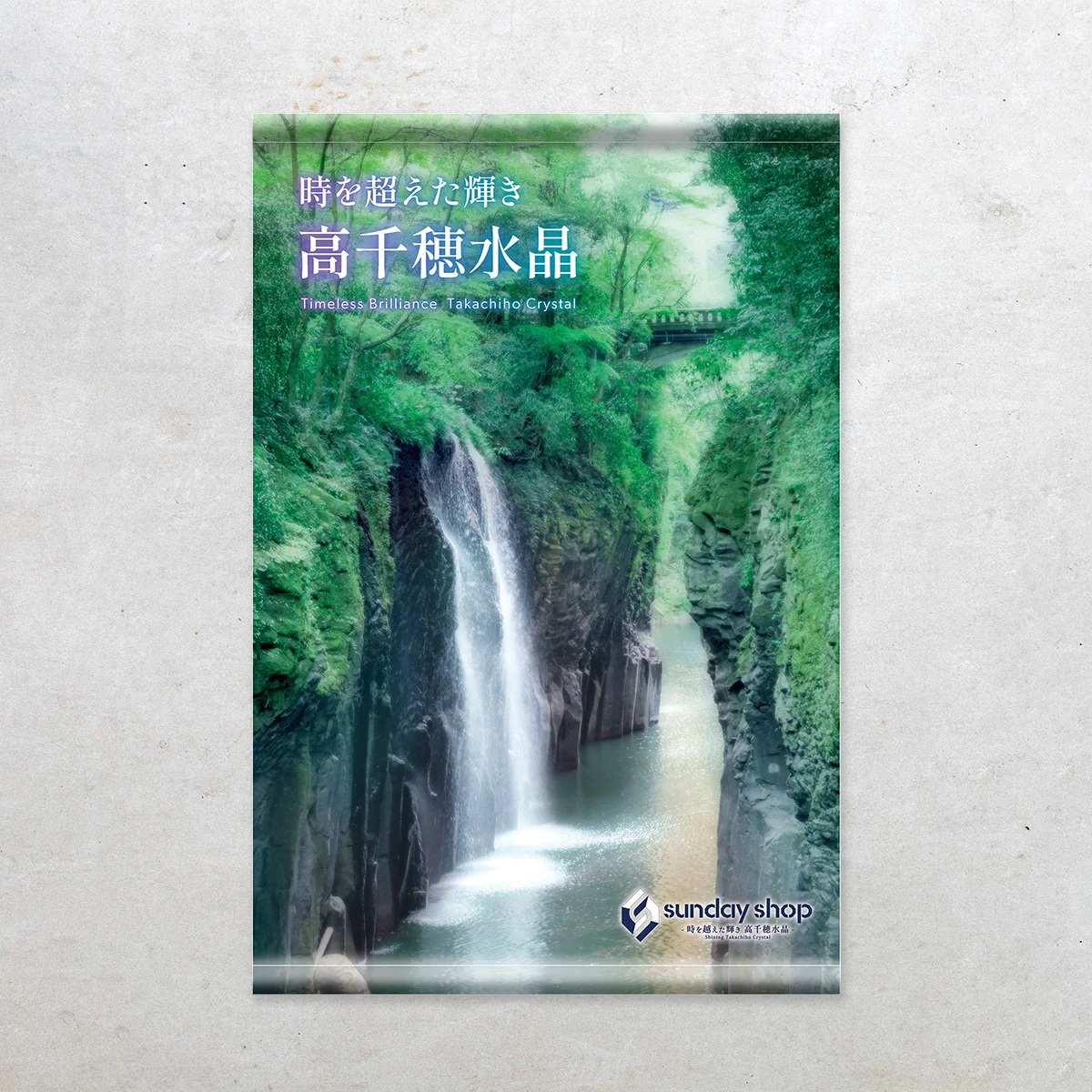 高千穂水晶のタペストリー